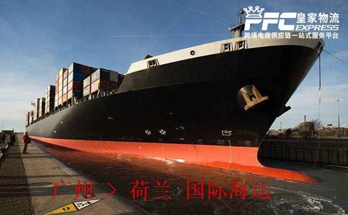 廣州到荷蘭海運(yùn)服務(wù) 廣州到荷蘭海運(yùn)服務(wù)