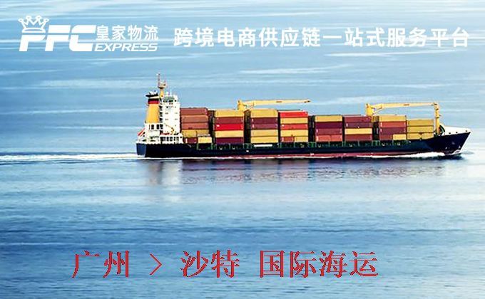 廣州到沙特海運服務(wù) 廣州到沙特海運服務(wù)