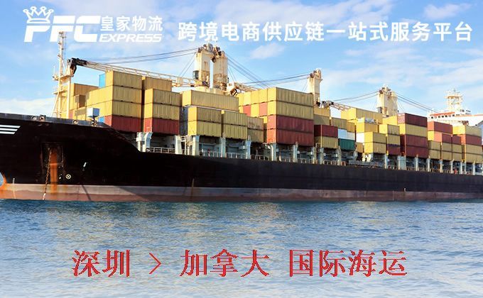 深圳到加拿大海運服務 深圳到加拿大海運服務