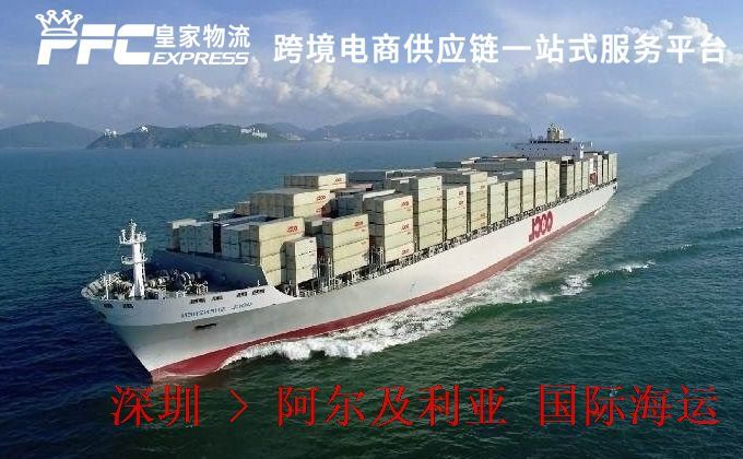 深圳到阿爾及利亞海運服務(wù) 深圳到阿爾及利亞海運服務(wù)