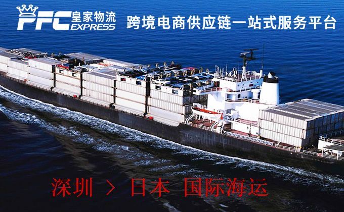 深圳到日本海運服務 深圳到日本海運服務