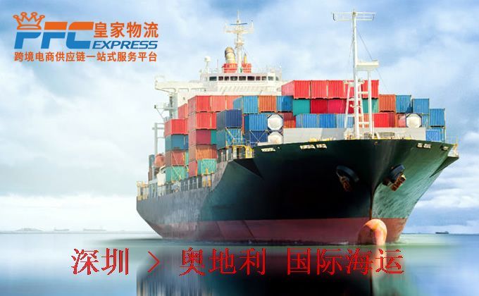 深圳到奧地利海運(yùn)服務(wù) 深圳到奧地利海運(yùn)服務(wù)