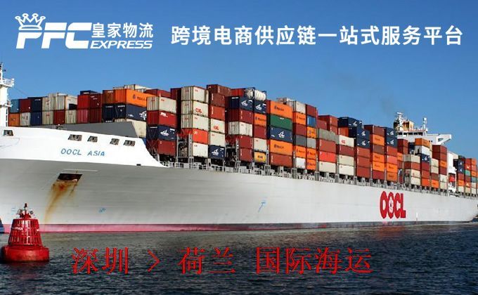 深圳到荷蘭海運(yùn)服務(wù) 深圳到荷蘭海運(yùn)服務(wù)