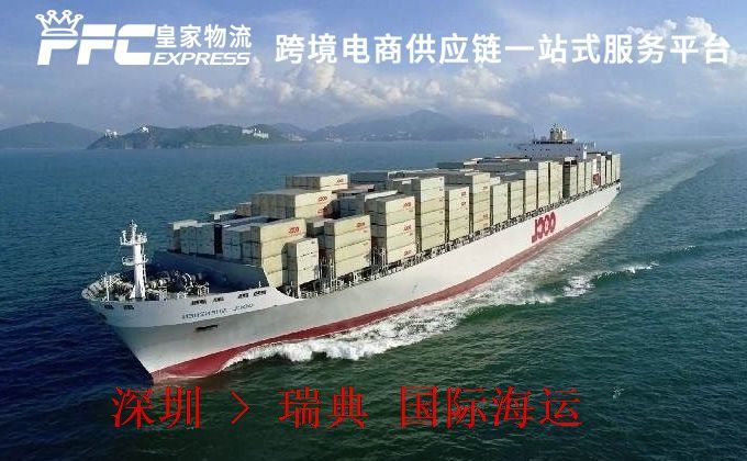 深圳到瑞典海運(yùn)服務(wù) 深圳到瑞典海運(yùn)服務(wù)