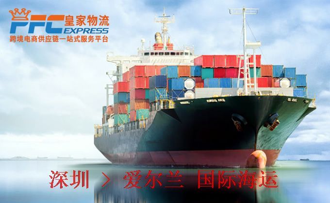 深圳到愛(ài)爾蘭海運(yùn)服務(wù) 深圳到愛(ài)爾蘭海運(yùn)服務(wù)