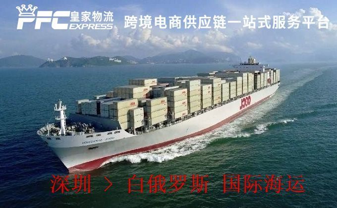 深圳到白俄羅斯海運(yùn)服務(wù) 深圳到白俄羅斯海運(yùn)服務(wù)