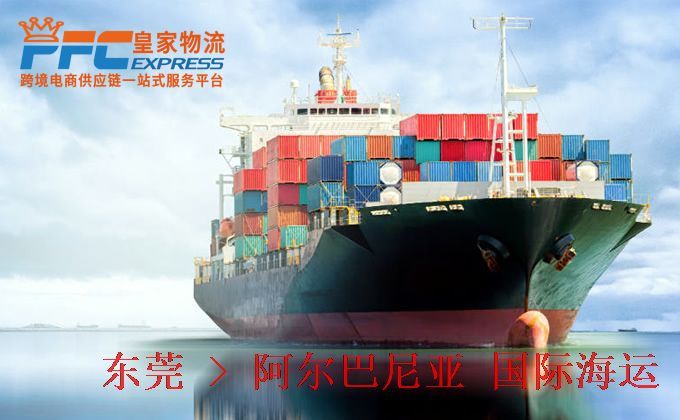 東莞到阿爾巴尼亞海運服務(wù) 東莞到阿爾巴尼亞海運服務(wù)