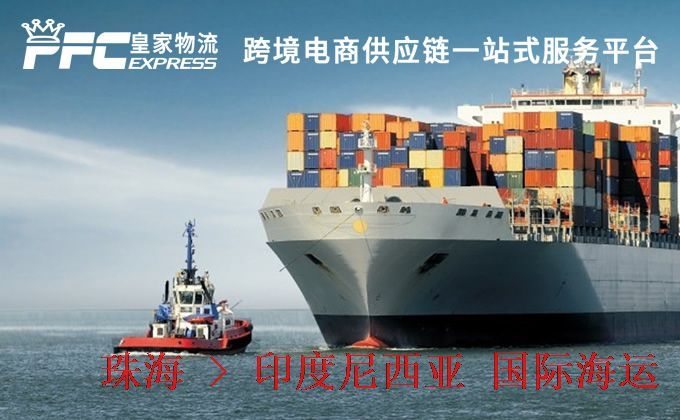 珠海到印度尼西亞海運服務 珠海到印度尼西亞海運服務