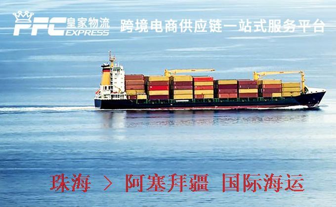 珠海到阿塞拜疆海運服務(wù) 珠海到阿塞拜疆海運服務(wù)