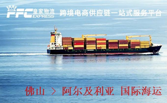 佛山到阿爾及利亞海運(yùn)服務(wù) 佛山到阿爾及利亞海運(yùn)服務(wù)