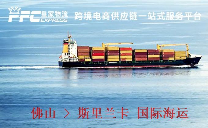 佛山到斯里蘭卡海運(yùn)服務(wù) 佛山到斯里蘭卡海運(yùn)服務(wù)