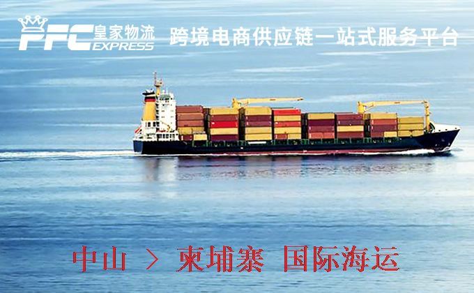 中山到柬埔寨海運服務 中山到柬埔寨海運服務
