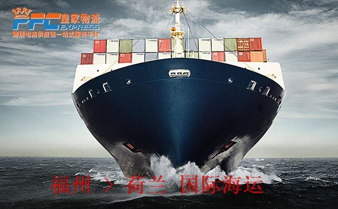 福州到荷蘭海運服務(wù) 福州到荷蘭海運服務(wù)