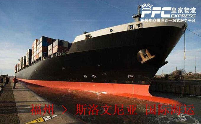 福州到斯洛文尼亞海運服務(wù) 福州到斯洛文尼亞海運服務(wù)