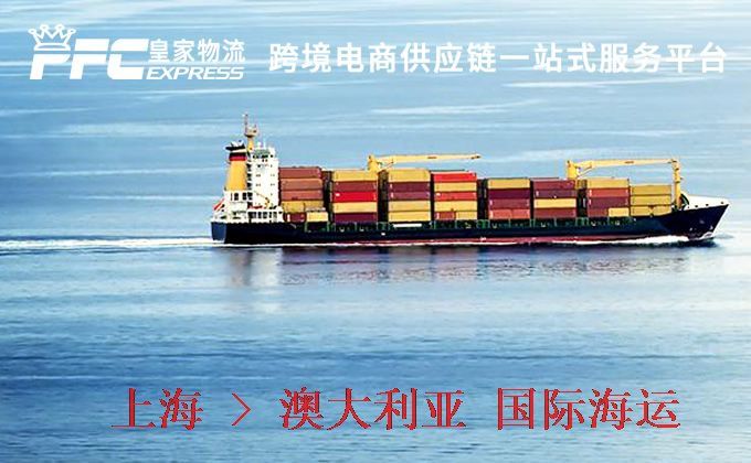 上海到澳大利亞海運(yùn)服務(wù) 上海到澳大利亞海運(yùn)服務(wù)