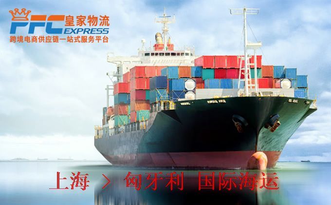 上海到匈牙利海運服務(wù) 上海到匈牙利海運服務(wù)