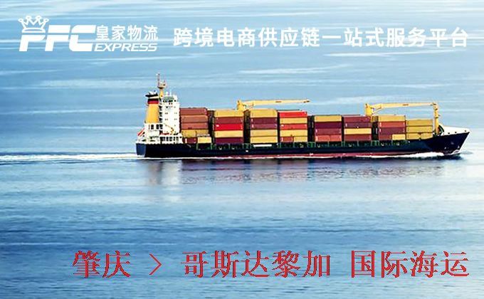 肇慶到哥斯達(dá)黎加海運(yùn)服務(wù) 肇慶到哥斯達(dá)黎加海運(yùn)服務(wù)
