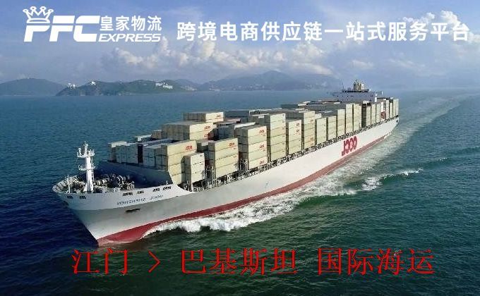 江門到巴基斯坦海運(yùn)服務(wù) 江門到巴基斯坦海運(yùn)服務(wù)