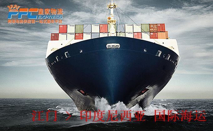 江門到印度尼西亞海運(yùn)服務(wù) 江門到印度尼西亞海運(yùn)服務(wù)