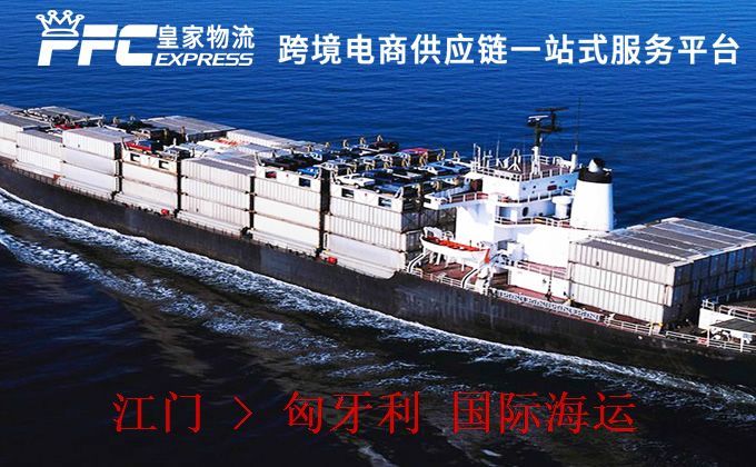 江門到匈牙利海運(yùn)服務(wù) 江門到匈牙利海運(yùn)服務(wù)