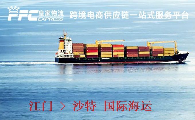 江門到沙特海運(yùn)服務(wù) 江門到沙特海運(yùn)服務(wù)