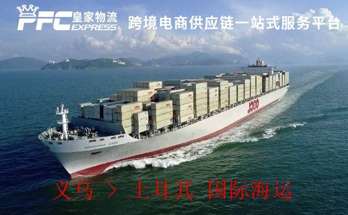 義烏到土耳其海運服務 義烏到土耳其海運服務