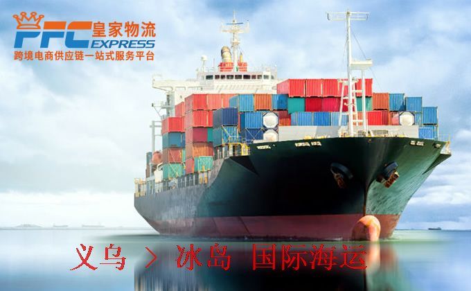 義烏到冰島海運(yùn)服務(wù) 義烏到冰島海運(yùn)服務(wù)