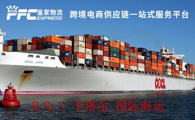 義烏到卡塔爾海運服務(wù) 義烏到卡塔爾海運服務(wù)