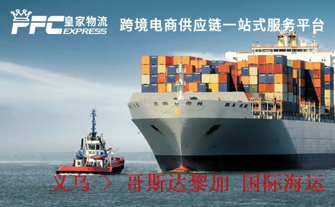 義烏到哥斯達黎加海運服務(wù) 義烏到哥斯達黎加海運服務(wù)