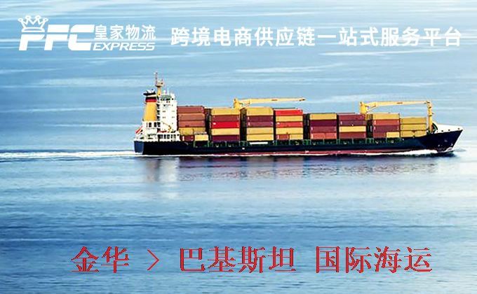金華到巴基斯坦海運(yùn)服務(wù) 金華到巴基斯坦海運(yùn)服務(wù)