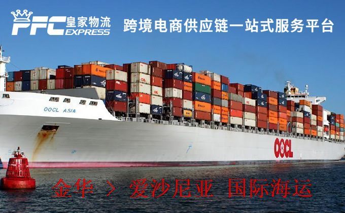 金華到愛(ài)沙尼亞海運(yùn)服務(wù) 金華到愛(ài)沙尼亞海運(yùn)服務(wù)