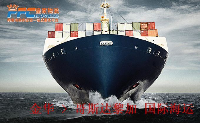 金華到哥斯達黎加海運服務(wù) 金華到哥斯達黎加海運服務(wù)