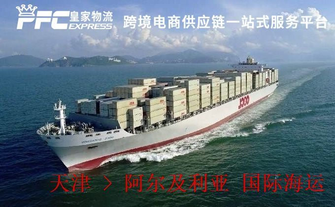 天津到阿爾及利亞海運服務(wù) 天津到阿爾及利亞海運服務(wù)
