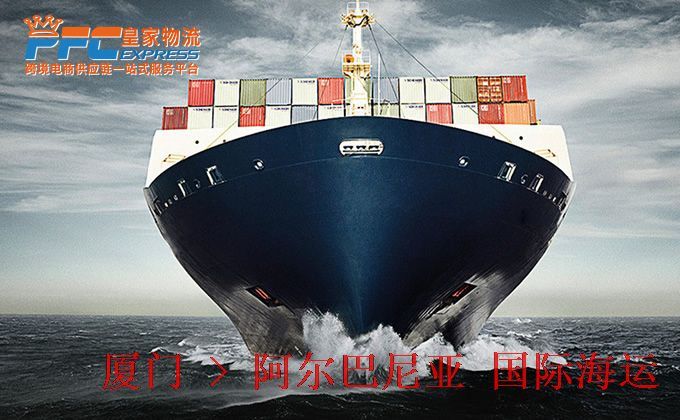 廈門到阿爾巴尼亞海運(yùn)服務(wù) 廈門到阿爾巴尼亞海運(yùn)服務(wù)