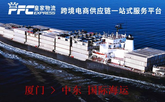 廈門到中東海運服務(wù) 廈門到中東海運服務(wù)