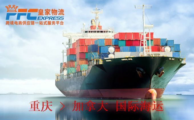 重慶到加拿大海運服務(wù) 重慶到加拿大海運服務(wù)