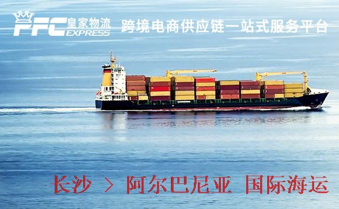 長(zhǎng)沙到阿爾巴尼亞海運(yùn)服務(wù) 長(zhǎng)沙到阿爾巴尼亞海運(yùn)服務(wù)