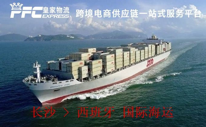 長(zhǎng)沙到西班牙海運(yùn)服務(wù) 長(zhǎng)沙到西班牙海運(yùn)服務(wù)