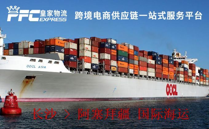 長(zhǎng)沙到阿塞拜疆海運(yùn)服務(wù) 長(zhǎng)沙到阿塞拜疆海運(yùn)服務(wù)