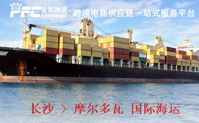 長沙到摩爾多瓦海運服務(wù) 長沙到摩爾多瓦海運服務(wù)