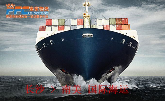 長(zhǎng)沙到南美海運(yùn)服務(wù) 長(zhǎng)沙到南美海運(yùn)服務(wù)