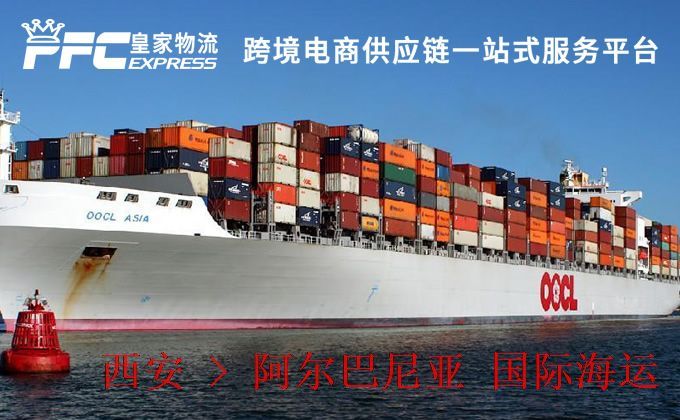 西安到阿爾巴尼亞海運(yùn)服務(wù) 西安到阿爾巴尼亞海運(yùn)服務(wù)