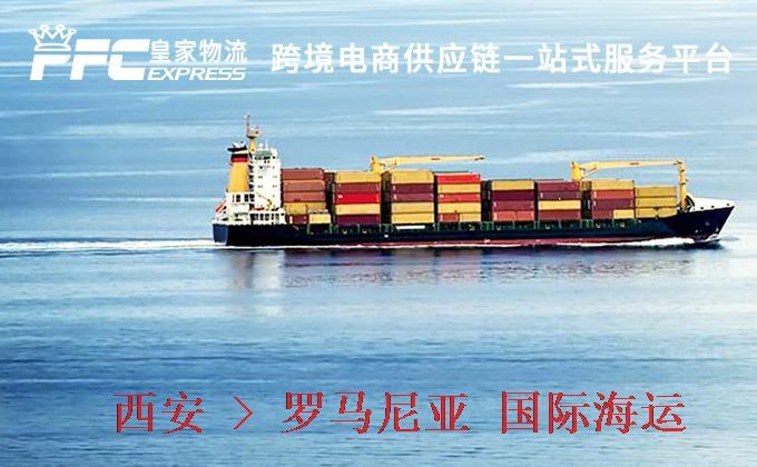西安到羅馬尼亞海運服務(wù) 西安到羅馬尼亞海運服務(wù)